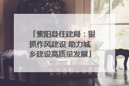 紫阳县住建局：狠抓作风建设 助力城乡建设高质量发展