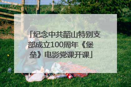 纪念中共韶山特别支部成立100周年《堡垒》电影党课开课