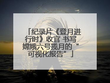 纪录片《登月进行时》收官 书写嫦娥六号揽月的“可视化报告”
