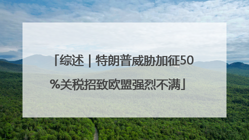 综述｜特朗普威胁加征50%关税招致欧盟强烈不满