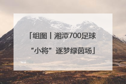 组图丨湘潭700足球“小将”逐梦绿茵场