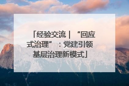 经验交流｜“回应式治理”：党建引领基层治理新模式