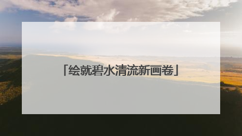 绘就碧水清流新画卷