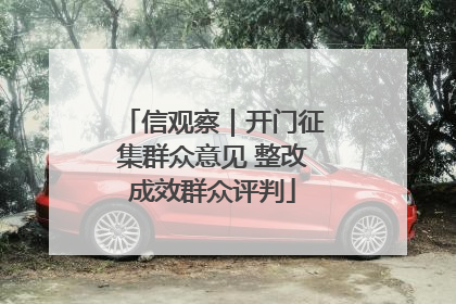 信观察｜开门征集群众意见 整改成效群众评判