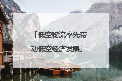 低空物流率先带动低空经济发展