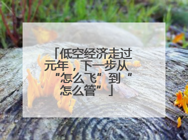 低空经济走过元年，下一步从“怎么飞”到“怎么管”