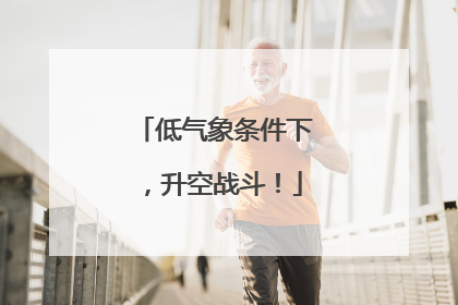 低气象条件下，升空战斗！