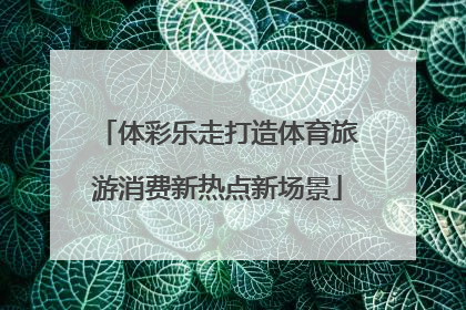 体彩乐走打造体育旅游消费新热点新场景