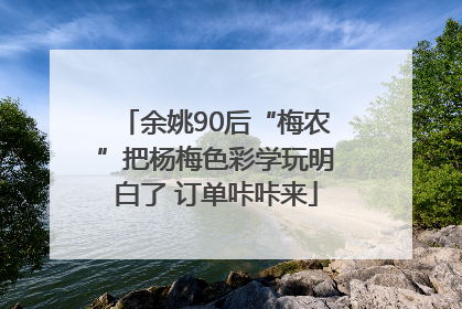 余姚90后“梅农”把杨梅色彩学玩明白了 订单咔咔来