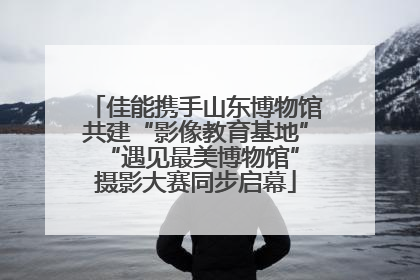 佳能携手山东博物馆共建“影像教育基地” “遇见最美博物馆”摄影大赛同步启幕