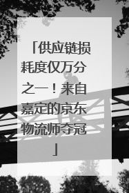 供应链损耗度仅万分之一！来自嘉定的京东物流师夺冠
