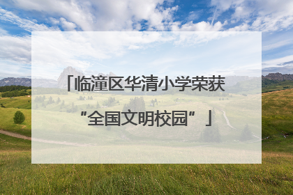 临潼区华清小学荣获“全国文明校园”