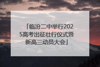 临汾二中举行2025高考出征壮行仪式暨新高三动员大会