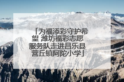 为福添彩守护希望 潍坊福彩志愿服务队走进昌乐县营丘镇阿陀小学