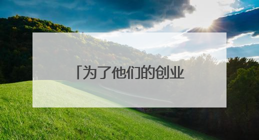 为了他们的创业梦想，邮储下了多场“及时雨”