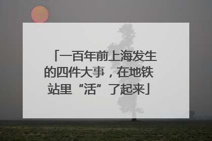 一百年前上海发生的四件大事，在地铁站里“活”了起来