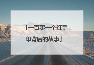 一百零一个红手印背后的故事