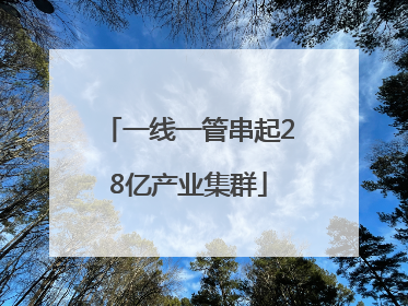 一线一管串起28亿产业集群