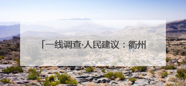 一线调查·人民建议：衢州打造“家门口青少年宫”