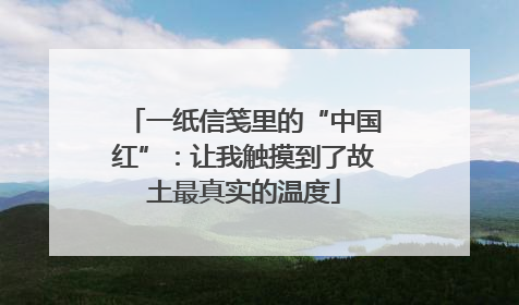 一纸信笺里的“中国红”：让我触摸到了故土最真实的温度