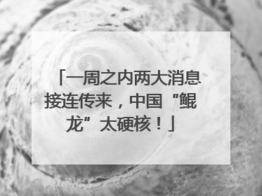 一周之内两大消息接连传来，中国“鲲龙”太硬核！