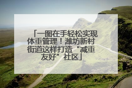 一图在手轻松实现体重管理！潍坊新村街道这样打造“减重友好”社区