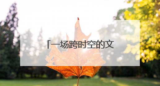 一场跨时空的文化之旅：上海虹口区中华优秀文化体验活动亮相北京