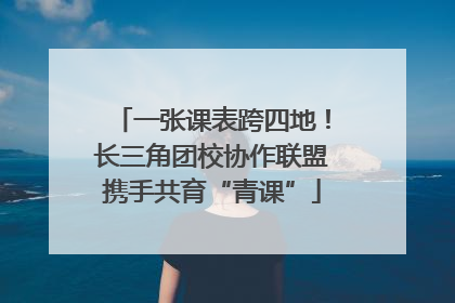 一张课表跨四地！长三角团校协作联盟携手共育“青课”