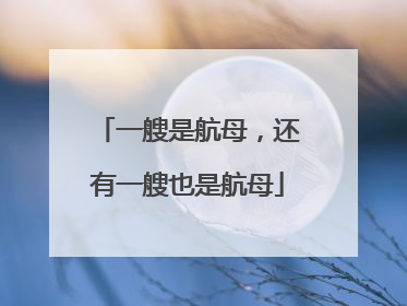 一艘是航母，还有一艘也是航母
