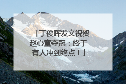 丁俊晖发文祝贺赵心童夺冠：终于有人冲到终点！