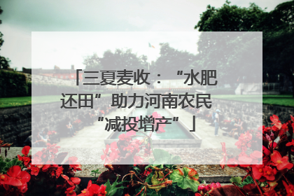 三夏麦收：“水肥还田”助力河南农民“减投增产”