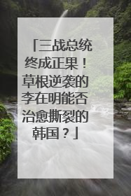 三战总统终成正果！草根逆袭的李在明能否治愈撕裂的韩国？