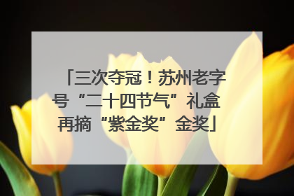 三次夺冠！苏州老字号“二十四节气”礼盒再摘“紫金奖”金奖