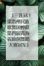 三连冠！果洛州民族歌舞团蝉联第四届青海省原创舞蹈大赛冠军