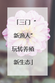 三门“新渔人”玩转养殖新生态