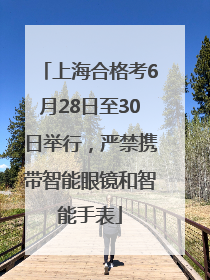 上海合格考6月28日至30日举行，严禁携带智能眼镜和智能手表