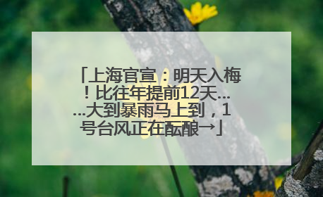 上海官宣：明天入梅！比往年提前12天……大到暴雨马上到，1号台风正在酝酿→