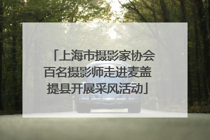 上海市摄影家协会百名摄影师走进麦盖提县开展采风活动