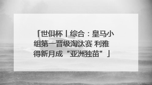 世俱杯丨综合：皇马小组第一晋级淘汰赛 利雅得新月成“亚洲独苗”