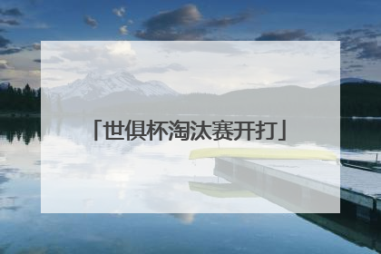 世俱杯淘汰赛开打