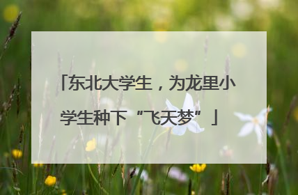 东北大学生，为龙里小学生种下“飞天梦”