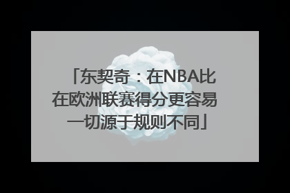 东契奇：在NBA比在欧洲联赛得分更容易 一切源于规则不同