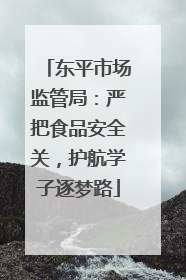 东平市场监管局：严把食品安全关，护航学子逐梦路