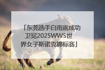 东莞选手白雨露成功卫冕2025WWS世界女子斯诺克锦标赛