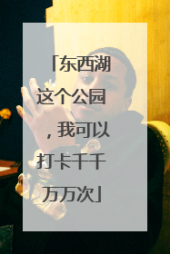 东西湖这个公园，我可以打卡千千万万次