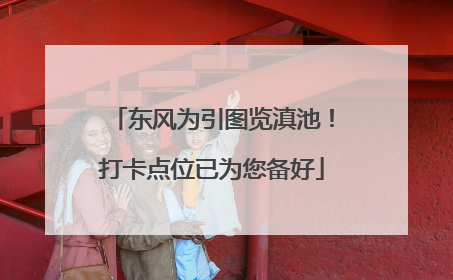 东风为引图览滇池！打卡点位已为您备好