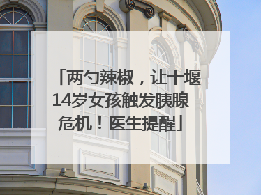 两勺辣椒，让十堰14岁女孩触发胰腺危机！医生提醒