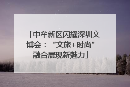 中牟新区闪耀深圳文博会：“文旅+时尚”融合展现新魅力