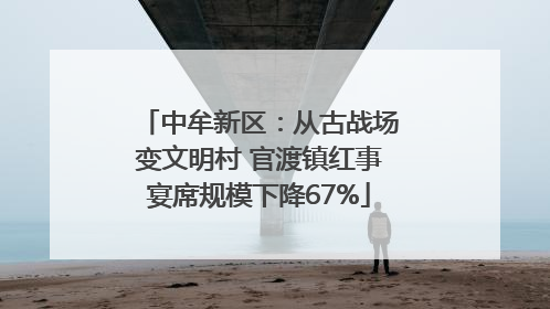 中牟新区：从古战场变文明村 官渡镇红事宴席规模下降67%