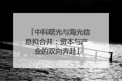 中科曙光与海光信息拟合并：资本与产业的双向奔赴